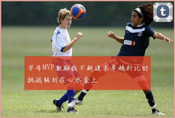 字母MVP激励我不断追求卓越科比的挑战铭刻在心水壶上
