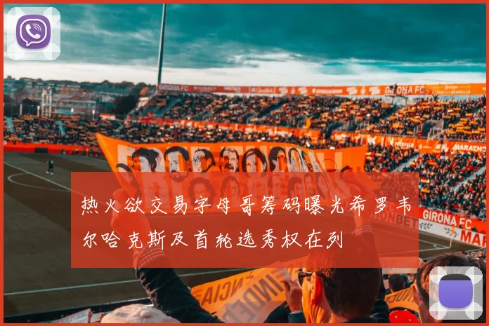 热火欲交易字母哥筹码曝光希罗韦尔哈克斯及首轮选秀权在列