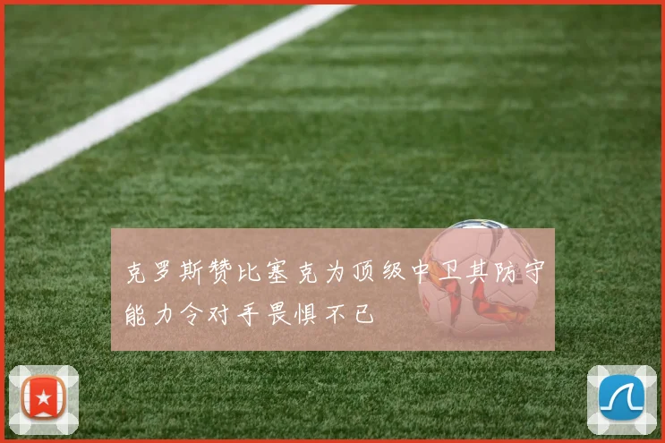 克罗斯赞比塞克为顶级中卫其防守能力令对手畏惧不已