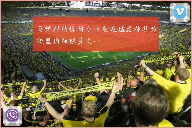 马特邦纳惊讶小卡重返猛龙称其为联盟顶级球员之一